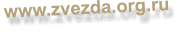 www.zvezda.org.ru